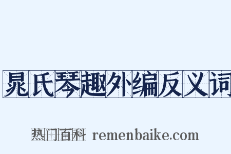 晁氏琴趣外编反义词是什么意思的图片